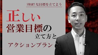 正しい営業目標とアクションプランの立て方