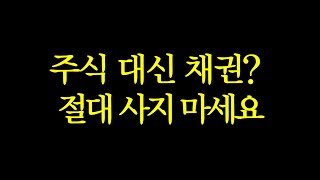 주식 말고 채권을 주력투자로 하지 마세요