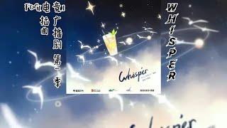 漫漫何其多原著《FOG[电竞]》广播剧 第一季 插曲《Whisper》