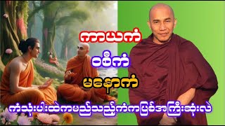 ကာယကံဝစီကံမနောကံဘယ်ကံအပြစ်အကြီးဆုံးလဲ ဓမ္မအမေးအဖြေ ဓမ္မဒါန#တရားတော်များ #တရားတော် @Buddhism.2024