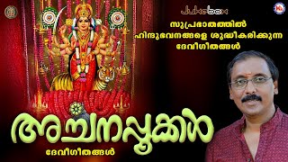 Archana Pookkal | അർച്ചനപൂക്കൾ | Ganesh Sundharam | Kadampuzha Devi Devotional Songs