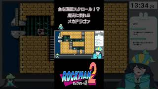 強制スクロール！？唐突に表れるメカドラゴン【ロックマン2】【レトロゲーム】#男性vtuber #vtuber