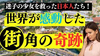 迷子の少女を救った日本人たち！世界が感動した街角の奇跡