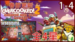 【小燙燙】PC｜煮過頭2｜Overcooked2 -  春節更新｜3人｜四星｜Chinese New Year 1-4