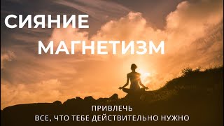 СИЯНИЕ И МАГНЕТИЗМ | КРИЙЯ ДЛЯ УСИЛЕНИЯ АУРЫ И МЕДИТАЦИЯ РАСШИРЕНИЕ ГРАНИЦ