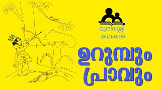 ഉറുമ്പും പ്രാവും