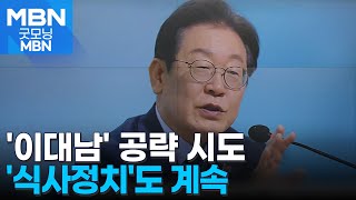 이재명, 이번 주도 비명계와 '식사정치'…이대남 외연 확장 [굿모닝 MBN]