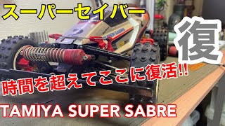 TAMIYA COME BACK! タミヤ　スーパーセイバー　復活！　嬉しい！ #ラジコン #tamiya #タミヤ #タミヤラジコン  #タミヤスーパーセイバー