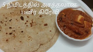 ஐந்தே நிமிடத்தில் அசத்தலான பனீர் கிரேவி/ Simple and yummy Paneer gravy in Tamil