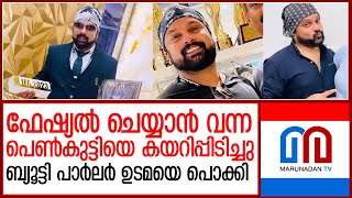 ബ്യൂട്ടി പാർലറിൽ ലൈംഗികാതിക്രമം നടത്തിയ ഉടമ പിടിയിൽ |Beauty parlour owner arrested in sexual assault