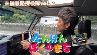 【ランクル70】［ドライブ］未舗装路探検隊vol.2  その時あなたならどうする？