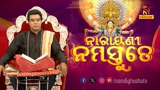 ନାରାୟଣୀ ନମସ୍ତୁତେ : ତାରାଙ୍କର ଅବତାର... | ପ୍ରବଚକ ଜିତୁ ଦାସ | Nandighosha TV