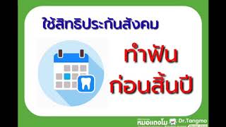 ทำฟันใช้สิทธิประกันสังคมไม่ต้องสำรองจ่ายที่คลินิกหมอแตงโม