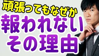 必死に頑張ってもなぜか成功しない本当の理由