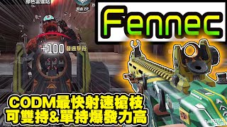 決勝時刻M｜Fennec 射速最快衝鋒槍! 單/雙持超高爆發力成為T1主流槍｜Fennec槍匠推薦配件 ｜排位場精彩畫面