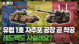 [K-방산] K9 자주포 구매한 루마니아 현지 생산 시설 상반기 착공..보병 전투 차량IFV 계약도 성사 될까?