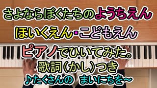 【さよならぼくたちの　ようちえん】【さよならぼくたちの　ほいくえん】【さよならぼくたちの　こどもえん】【ピアノ】【ピアノソロ】【高画質】【高音質】【歌詞付き】【卒園】【卒園ソング】