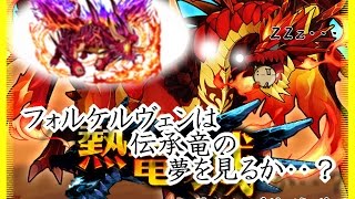 【モンスター大好き】フォルケルヴェンは伝承龍の夢を見るか・・・？【サモンズボード】