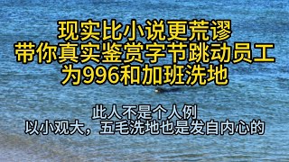 从字节跳动员工为996制度洗地来看为什么五毛热衷洗地以及这个国家的荒诞。