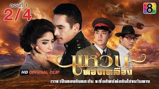 แหวนทองเหลือง | ตอนที่1 2/4 | ช่อง 8