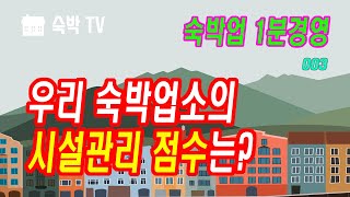 우리 숙박업소의 시설관리 점수는? [숙박업1분경영] [숙박TV]