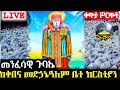 የማለዳ ጉባኤ ከቀበና መድኃኔ ዓለም ቤተ ክርስቲያን ዕንቈ ጳዝዮን ቲዩብ Enqo pazion tube's broadcast