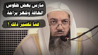 مارس بعض طقوس الطاقة وشعر براحة ، فما تفسير ذلك ! | للشيخ د. صالح سندي