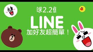 林昱直播LINE行銷 如何加好友02加LINE好友的七種方法10 1LINE行銷加好友是成功第一步