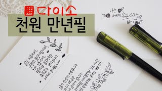 다이소 만년필 사용법! 천원 만년필리뷰 🌸 다이소하울 3탄