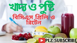 খাদ্য ও পুষ্টি-০২।।Food & Nutrition।।ভিটামিন-খনিজ লবণ-পানি।।বিসিএস প্রিলি ও রিটেন বিজ্ঞান।।BCS Preli