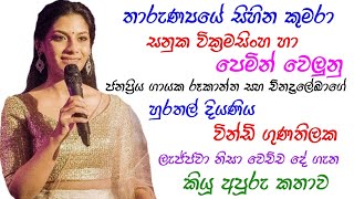 සනුකගේ ප්‍රේමවන්තිය වින්ඩි ලැජ්ජාව නිසා වෙච්ච දේ ගැන කියූ අපූරු කතාව | Windy Gunathilaka Interview