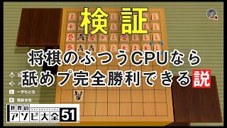 【検証】将棋のふつうCPUなら舐めプ完全勝利できる説【世界のアソビ大全51】