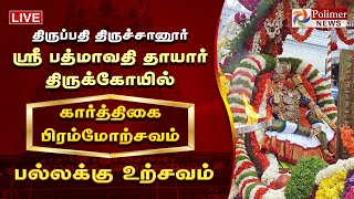 திருப்பதி திருச்சானூர் ஸ்ரீ பத்மாவதி தாயார் கோயில் - பல்லக்கு உற்சவம் | Tiruchanur