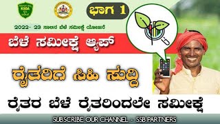 2022-23 ನೇ ಸಾಲಿನ ಬೆಳೆ ಸಮೀಕ್ಷೆಯನ್ನು ಸ್ವತಃ ರೈತರೇ ಮಾಡಿಕೊಳ್ಳಬಹುದು.| How to make farmers crop survey