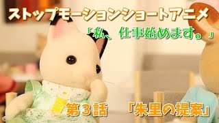 ストップモーションショートアニメ「朱里の提案」シルバニアファミリー