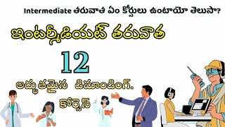 Best courses after intermediate in Telugu || ఇంటర్మీడియట్ తర్వాత అద్భుతమైన కోర్సులు