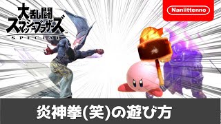 【スマブラSP】炎神拳(笑)の遊び方