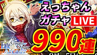 【FGOAC】ギリギリ致命傷で済んだぜ！謎のヒロインXオルタガチャ990連！キミがえっちゃん？なんか写真と違うね…【Fate/Grand Order Arcade】【FGOアーケード実況】