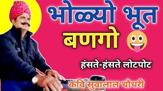 भोल्लयो भूत बणगो - हास्य चुटकुला | कवि सुवालाल चौधरी प्रागपुरा | KAVI SUWALAL CHOUDHARY