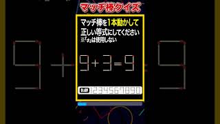 【マッチ棒パズル】1本動かして正しい数式にするクイズ「9+3=9」　#shorts #マッチ棒クイズ #脳トレ #60代 #高齢者向け #老化防止