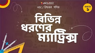 ০১.২০. অধ্যায় ১ : ম্যাট্রিক্স - বিভিন্ন ধরণের ম্যাট্রিক্স (Diff