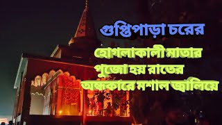 Hogla Kali Puja 2018/ Guptipara Char