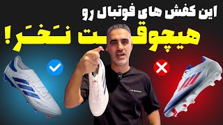 راهنمای کامل برای انتخاب کفش فوتبال مناسب