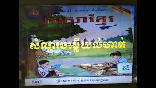 ភាសាខ្មែរ  ថ្នាក់ទី៥  មេរៀនទី៤  អំណាន  ព្រះរាជពិធីបុណ្យច្រត់ព្រះនង្គ័ល  នៅក្នុងទំព័រ ៤៩ ដល់ ៥០ Khmer