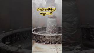 చితాభస్మంతో శివునికి అభిషేకం#shortvideo #ujjainmahakalstatus#godshivawhatsappstatus#godshiva #hindu