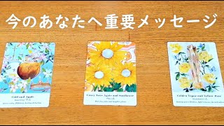 今あなたに受け取ってほしい重要メッセージ🌟【不思議と当たるタロットオラクルカードリーディング🌠】