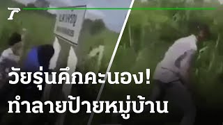 วัยรุ่นคึกคะนอง! ทำลายป้ายหมู่บ้านเสียหาย | 14-09-64 | ข่าวเที่ยงไทยรัฐ