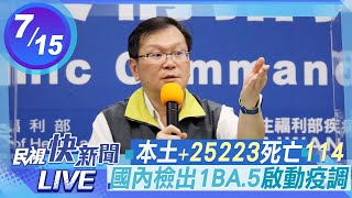 0715本土+25223國內首例社區感染BA.5 指揮中心說明｜民視快新聞｜