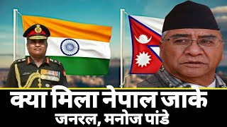 Army chief, मनोज पांडे का नेपाल जाने का पूरा राज खुल गया | Agneepath news | nepal news | news today