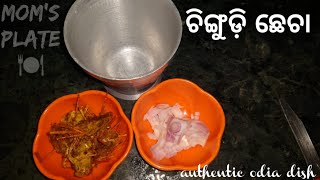 chingudi chhecha |crushed prawn/shrimp| ଚିଙ୍ଗୁଡ଼ି ଛେଚା । authentic odia dish | prawn chutney recipe